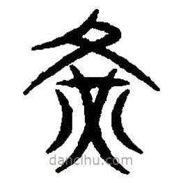 篆刻字典寫的篆書黃