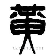 篆刻字典寫的篆書黃