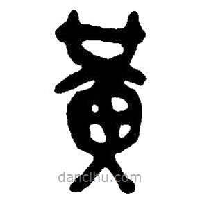 篆刻字典寫的篆書黃