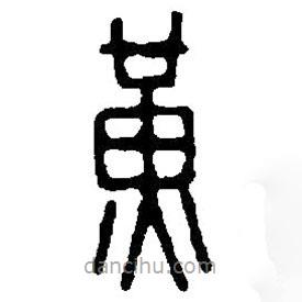 篆刻字典寫的篆書黃