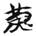 简帛写的篆书黄