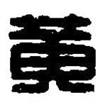 篆刻字典写的篆书黄