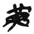 简帛写的篆书黄