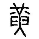 篆刻字典写的篆书黄
