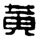 篆刻字典写的篆书黄