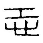 篆刻字典写的篆书恐