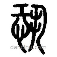 篆刻字典写的篆书恐