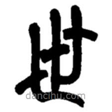 趙之謙寫(xiě)的篆書(shū)世