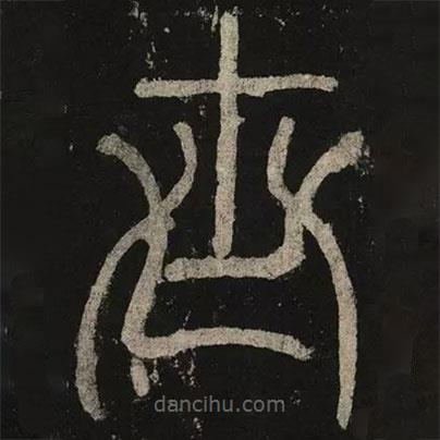 李陽(yáng)冰寫(xiě)的篆書(shū)世