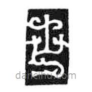 鳥(niǎo)蟲(chóng)篆全書(shū)寫(xiě)的篆書(shū)世