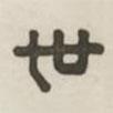 汉印分韵选集写的篆书世