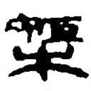 篆刻字典写的篆书巨