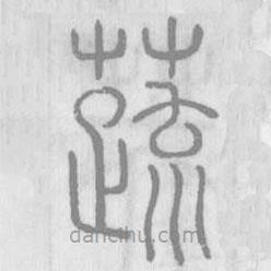 說文解字寫的篆書蔬