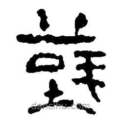 篆刻字典写的篆书薜