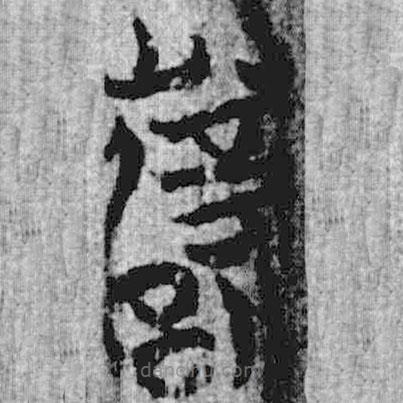 上博简写的篆书薜