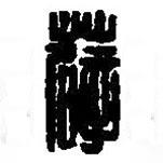 篆刻字典寫的篆書薜