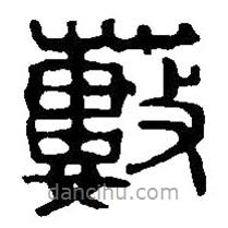 篆刻字典写的篆书薮