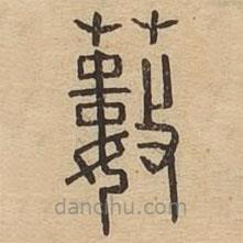 說文廣義寫的篆書藪