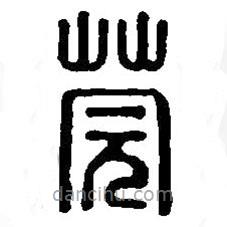 篆刻字典写的篆书莞
