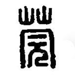 篆刻字典写的篆书莞