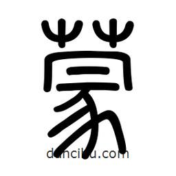 新篆体写的篆书蒙