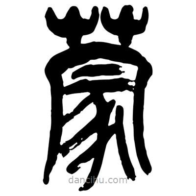 曾彩初写的篆书蒙