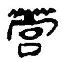 簡(jiǎn)帛寫的篆書營