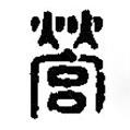 篆刻字典寫的篆書營