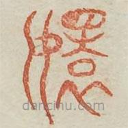 廣金石韻府寫的篆書煢