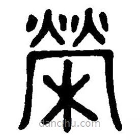 篆刻字典寫的篆書榮