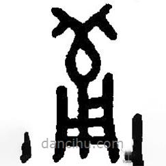 篆刻字典寫的篆書葡