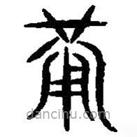 篆刻字典寫的篆書葡