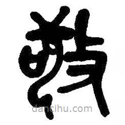 吳昌碩寫的篆書敬