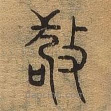 千文六书统要写的篆书敬