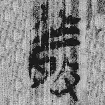 上博简写的篆书敬