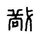 篆刻字典写的篆书敬