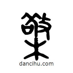 金文寫的篆書檠