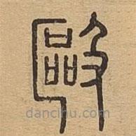 說文廣義寫的篆書毆