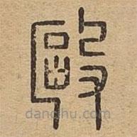 說文廣義寫的篆書毆
