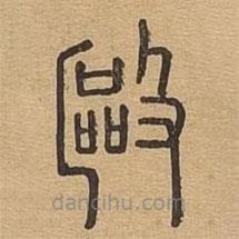 說文廣義寫的篆書毆