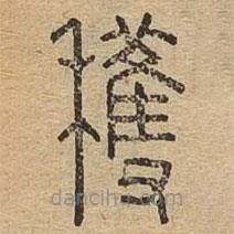 說文廣義寫的篆書獲