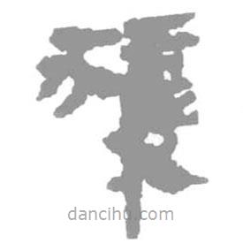 簡(jiǎn)帛寫(xiě)的篆書(shū)獲