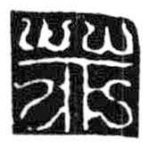 鳥蟲篆寫的篆書茆