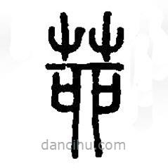 篆刻字典寫的篆書茆