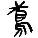 简帛写的篆书鸢