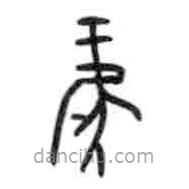 甲骨文写的篆书鸢