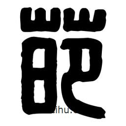 篆刻寫的篆書葩