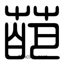 印篆寫(xiě)的篆書(shū)葩
