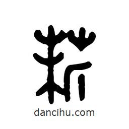 金文寫的篆書菥