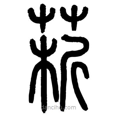 顧建平寫的篆書菥